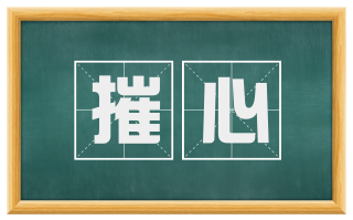 摧心