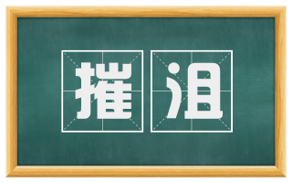 摧沮