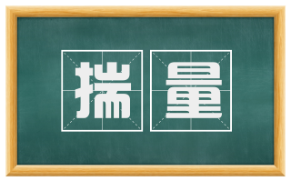 揣量