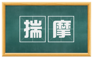 揣摩