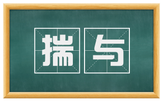 揣与