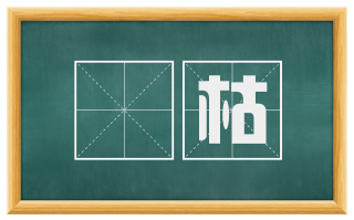 顇枯