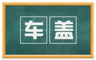 车盖