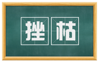 挫枯