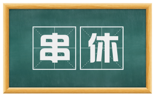 串休