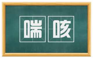 喘咳