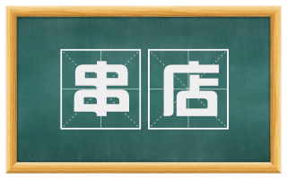 串店