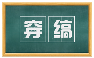 穿缟