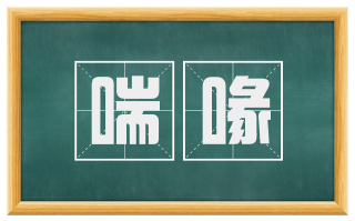 喘喙