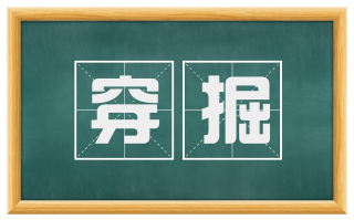 穿掘