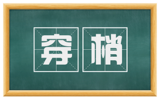 穿梢