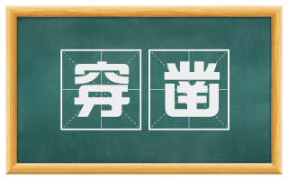 穿凿