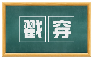 戳穿