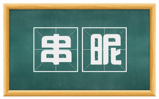 串昵