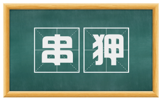串狎