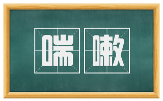 喘嗽