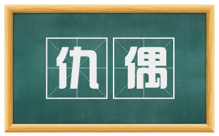 仇偶