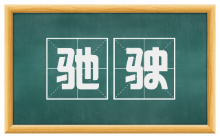 驰驶