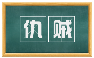 仇贼