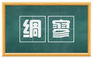 绸寥