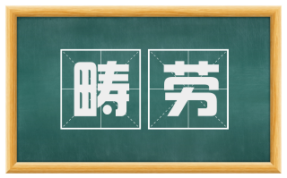 畴劳
