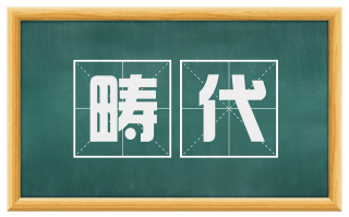 畴代