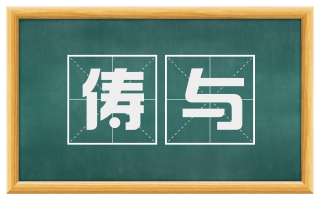 俦与