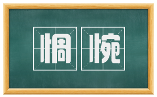 惆惋