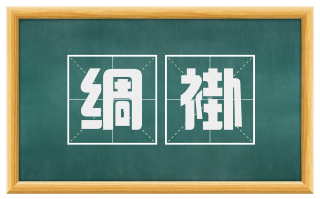 绸褂