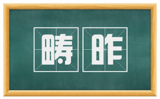畴昨