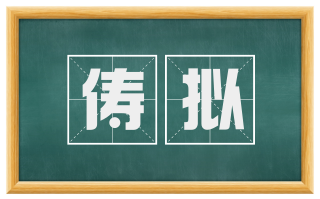 俦拟