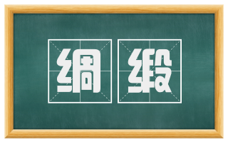 绸缎