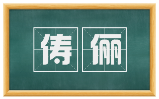 俦俪