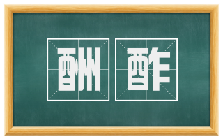 酬酢
