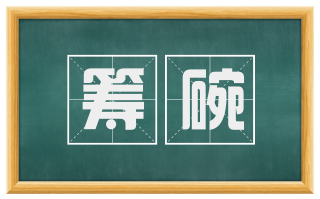 筹碗
