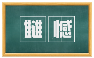 雠憾
