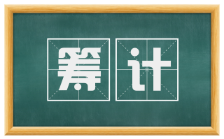 筹计