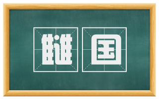 雠国