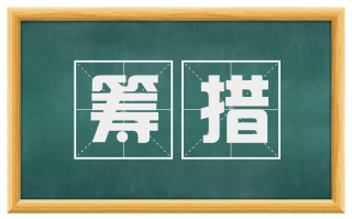 筹措