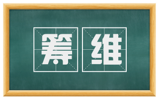 筹维