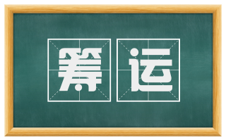 筹运