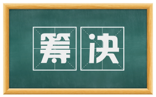 筹决