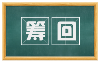 筹回