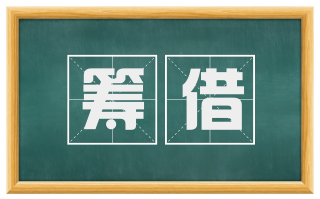 筹借