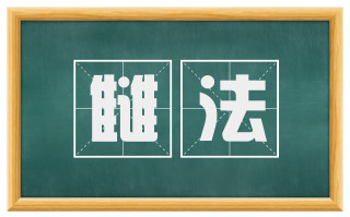 雠法
