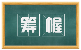 筹幄