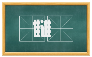 雠寃