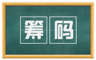 筹码