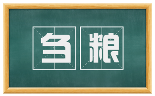 刍粮