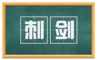 刺剑